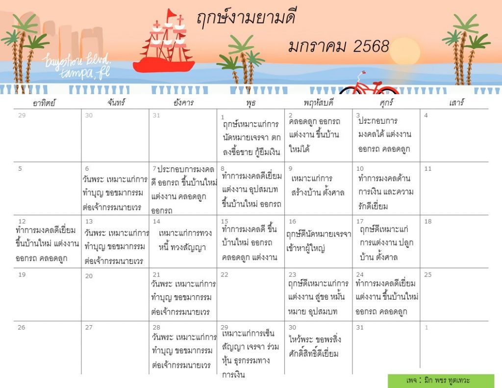 ฤกษ์มงคล มกราคม 2568