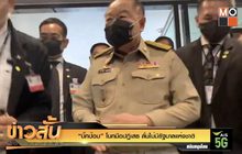 “บิ๊กป้อม” โบกมือปฏิเสธ ลั่นไม่มีรัฐบาลแห่งชาติ
