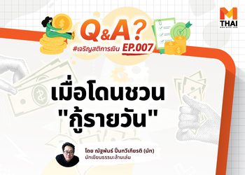 “เพื่อนชวนกู้เงินรายวัน บอกแป๊บเดียวก็คืนได้ ควรทำมั้ย?”