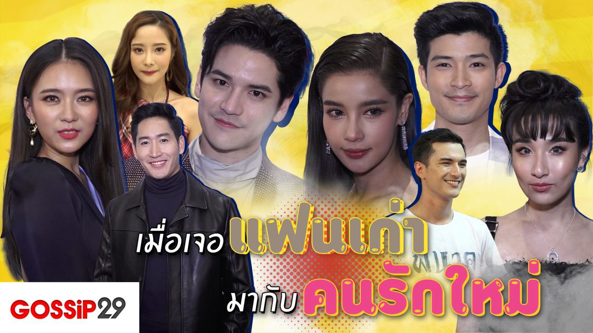 Gossip29 Ep64 เมื่อแฟนเก่า มากับคนรักใหม่