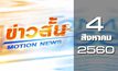 ข่าวสั้น Motion News Break 1 04-08-60