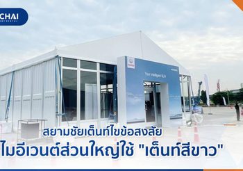 สยามชัยเต็นท์ ไขข้อสงสัย ทำไมอีเวนต์ส่วนใหญ่ใช้ “เต็นท์สีขาว”