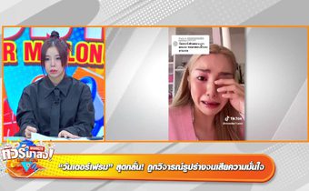 ปล่อยโฮ “วันเดอร์เฟรม” เผยความในใจเหตุบูลลี่รูปร่าง ทัวร์ลง “น็อต” เหยียดเสื้อผ้า “ต้องเต” ด้าน “พชร์” เผยแค่คุยเล่นกัน