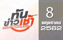 ทันข่าวเช้า Good Morning Thailand 08-05-62