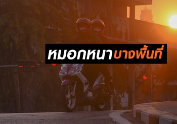 อีสาน,กลาง,ตะวันออก อุณหภูมิสูงขึ้น – ระวังอันตราย! บริเวณที่มีหมอกหนา