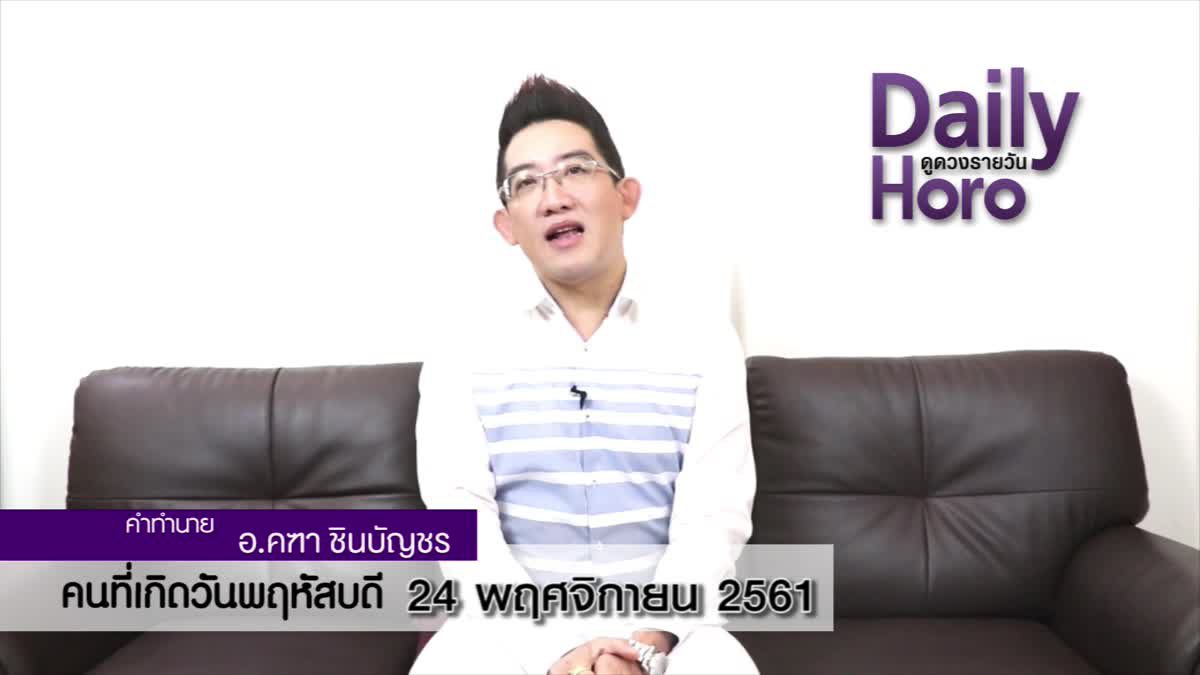 ดวงวันเกิด 24 พฤศจิกายน 2561 (คนเกิดวันพฤหัสบดี)