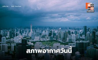 สภาพาอากาศวันนี้ มีฝนฟ้าคะนองบางแห่ง