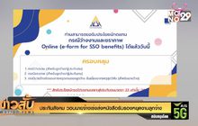 ประกันสังคม วอนนายจ้างเร่งส่งหนังสือรับรองหยุดงานลูกจ้าง