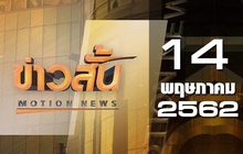 ข่าวสั้น Motion News Break 2 14-05-62