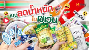 เมนูลดน้ำหนักในเซเว่น พร้อมวิธีอ่านฉลากโภชนาการ กินแบบไหนที่ร่างกายต้องการ