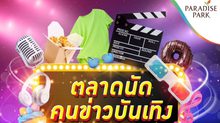 “พาราไดซ์ พาร์ค” รวมทัพ “นักข่าวบันเทิง-ศิลปินดารา” ขนสินค้าดีมาจอยในงาน “ตลาดนัดคนข่าวบันเทิง” 7-9 พ.ย.นี้