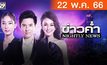 ข่าวค่ำ NIGHTLY NEWS 22-05-66