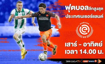 แฟนลูกหนังห้ามพลาด! 3BB ยิงสดฟุตบอลลีกฮอลแลนด์