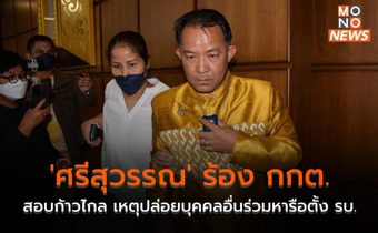 ‘ศรีสุวรรณ’ ร้อง กกต. สอบก้าวไกล เหตุปล่อยบุคคลอื่นร่วมหารือตั้ง รบ.