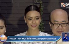 อแมนด้า – กอง MUT ตั้งโต๊ะแถลงปมถูกยุติทูตด้านสุขภาพจิต 