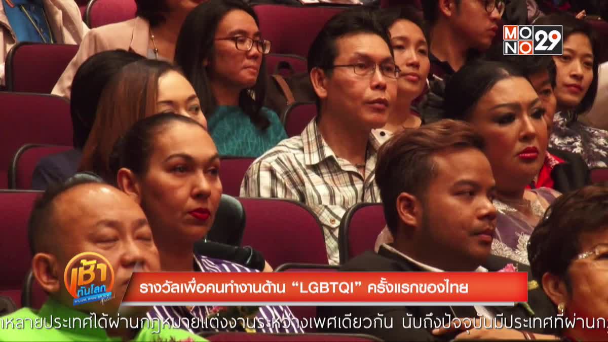 รางวัลเพื่อคนทำงานด้าน "LGBTQI" ครั้งแรกของไทย