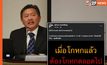 “ชูวิทย์” โพสต์เตือน “เมื่อโกหกแล้ว ต้องโกหกตลอดไป” ลั่น “การพูดความจริง” เป็นสิ่งที่ดีที่สุด