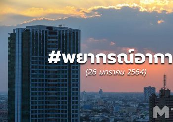 พยากรณ์อากาศ – 26 ม.ค.