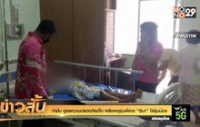 กำชับ ดูแลความปลอดภัยเด็ก หลังเหตุรุ่นพี่ราด”ซีมา”ใส่รุ่นน้อง