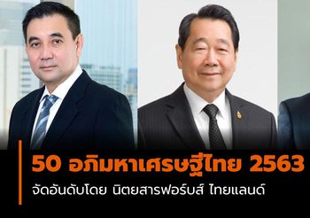 50 อันดับ อภิมหาเศรษฐีไทย ปี 2563