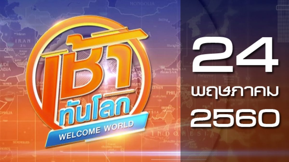 เช้าทันโลก Welcome World 24-05-60