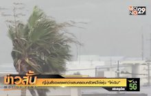 ญี่ปุ่นสั่งอพยพกว่าแสนครอบครัวหนีไต้ฝุ่น “ไห่เฉิน”