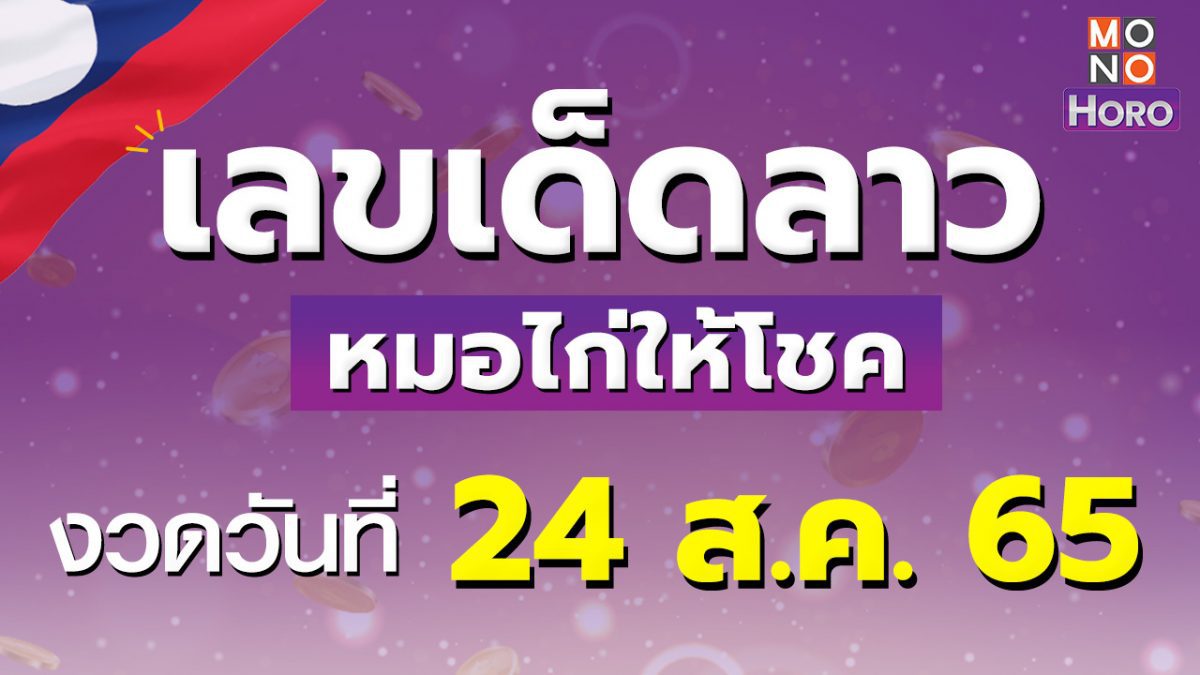 หวยลาว 24 สิงหาคม 2565 หมอไก่ให้โชค เลขเด็ดฝั่งลาว