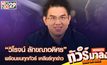 Live | “วิโรจน์ ลักขณาอดิศร” พร้อมชนทุกทัวร์ เคลียร์ทุกข่าว | ทัวร์มาลง 29 พ.ย 66