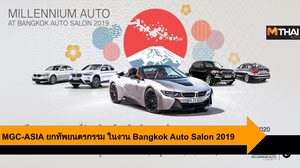 MGC-ASIA ยกทัพยนตรกรรม แคมเปญพิเศษในงาน Bangkok Auto Salon 2019