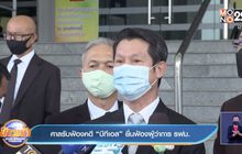 ศาลรับฟ้องคดี “บีทีเอส” ยื่นฟ้องผู้ว่าการ รฟม.