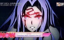 สู่บทสรุป “Fate/Stay Night: Heaven’s Feel lll”