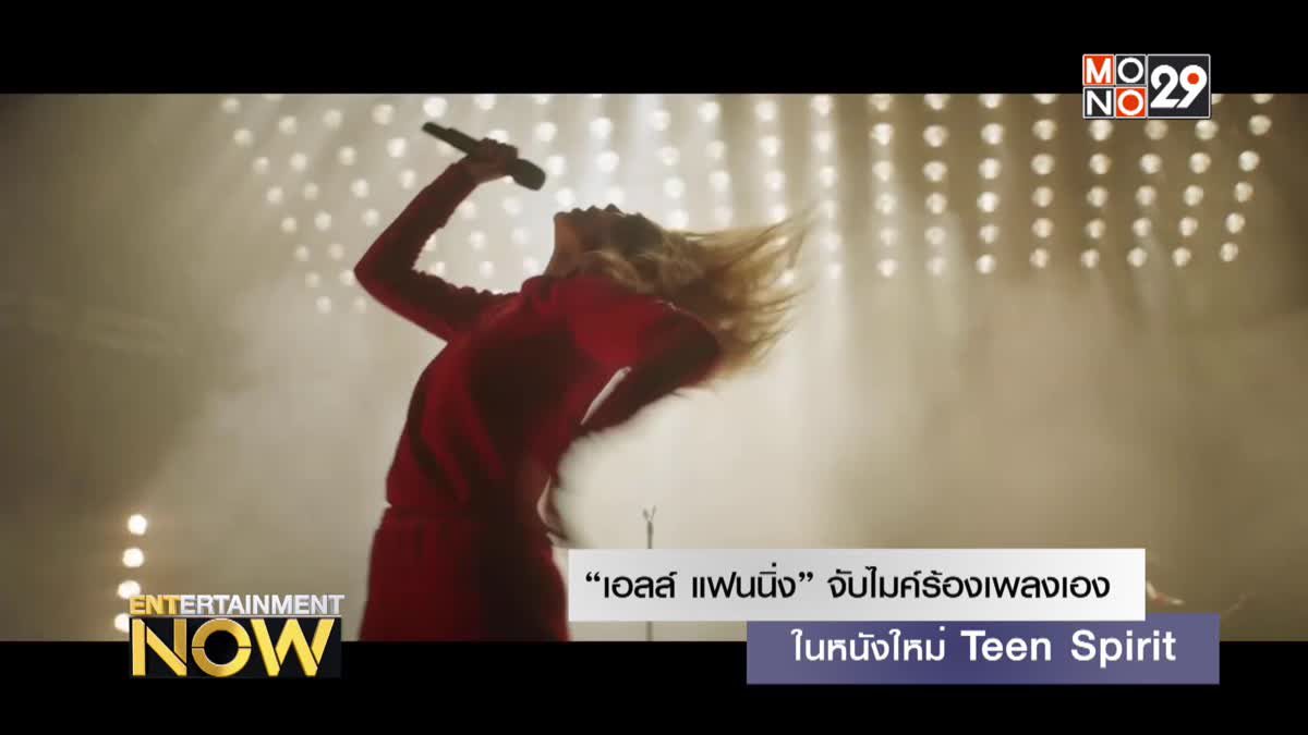 “เอลล์ แฟนนิ่ง” จับไมค์ร้องเพลงเองในหนังใหม่ Teen Spirit