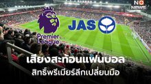 “เสียงสะท้อนแฟนบอล” คาดหวังการเปลี่ยนแปลงครั้งใหญ่จากการเข้ามาของ “JAS” ในพรีเมียร์ลีก