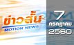 ข่าวสั้น Motion News Break 1 07-07-60