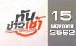 ทันข่าวเช้า Good Morning Thailand 15-05-62