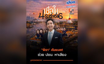 “พิธา” คัมแบค! ช่วยพรรคประชาชนหาเสียง 25 ม.ค.นี้
