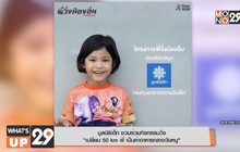 มูลนิธิเด็ก ชวนร่วมกิจกรรมวิ่ง “เปลี่ยน 50 km พี่ เป็นค่าอาหารกลางวันหนู”