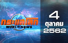 กระแสโลก World News 04-10-62