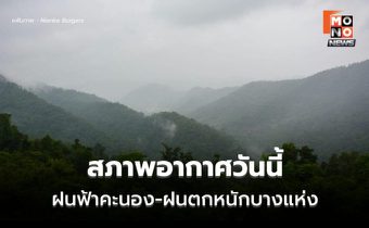 สภาพอากาศวันนี้ มีฝนฟ้าคะนอง ลมกระโชกแรง ฝนตกหนักบางแห่ง