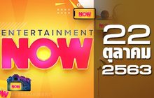 Entertainment Now 22-10-63