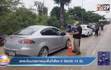 ยกระดับมาตรการคุมพื้นที่เสี่ยง 6 จังหวัด 14 วัน