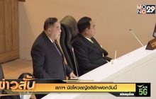 สภาฯ นัดโหวตญัตติซักฟอกวันนี้