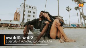แฟนไม่มีเวลาให้! 5 วิธีรับมือ แก้ปัญหาคู่รัก ทำยังไงให้ความสัมพันธ์ไปต่อได้