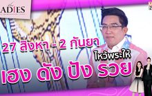 27 สิงหา – 2 กันยา ไหว้พระให้ เฮง ดัง ปัง รวย | #TheLadies ผู้หญิงแถวหน้า EP.28 [3/3]