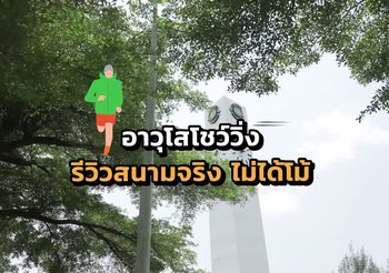 อาวุโสโชว์วิ่ง รีวิวสนามจริงไม่ได้โม้!
