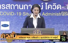 เตรียมชง ศบค. เปลี่ยนสี จ. คุมเข้มโควิด-19 พรุ่งนี้