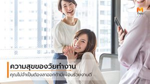 วิจัยชี้การมี เพื่อนร่วมงานดี ช่วยทำให้คุณมีความสุข และนำไปสู่รายได้ที่สูงขึ้น