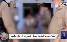 ผอ.โรงเรียนใน จ.ระนอง ยันเหตุรุ่นพี่ทำร้ายรุ่นน้องไม่เกี่ยวการเมือง