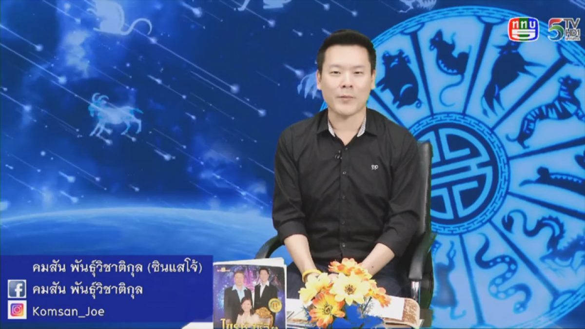 Live สด ลิขิตฟ้าโหรา ไลฟ์ วันที่ 18 ธ.ค. 2560