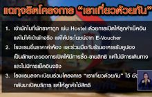 แฉทุจริตโครงการ “เราเที่ยวด้วยกัน”